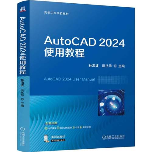 现货 AutoCAD 2024使用教程 孙海波 洪从华 机械工业出版社9787111773917正版书籍