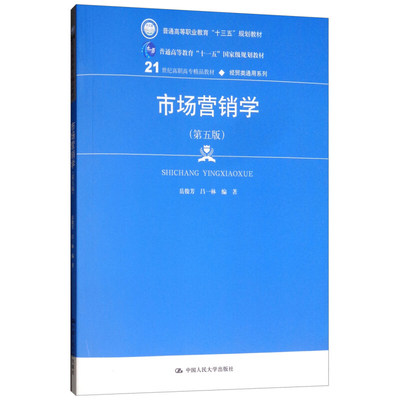 市场营销学（第五版）21世纪高职高专*品教材经贸类通用系列普通高等职业教育十三五规划教材岳俊芳 吕一林中国人民大学出版社