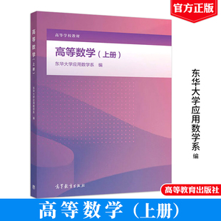 高等数学上册 东华大学应用数学系编 9787040524512高等教育出版社正版书籍高等学校教材