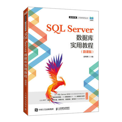 SQL Server数据库实用教程（微课版）赵明渊 邮电出版社