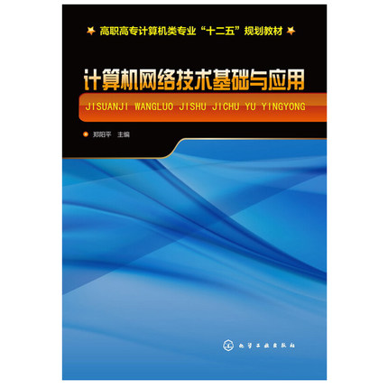 计算机网络技术基础与应用 郑阳平  9787122208750 化学工业出版社