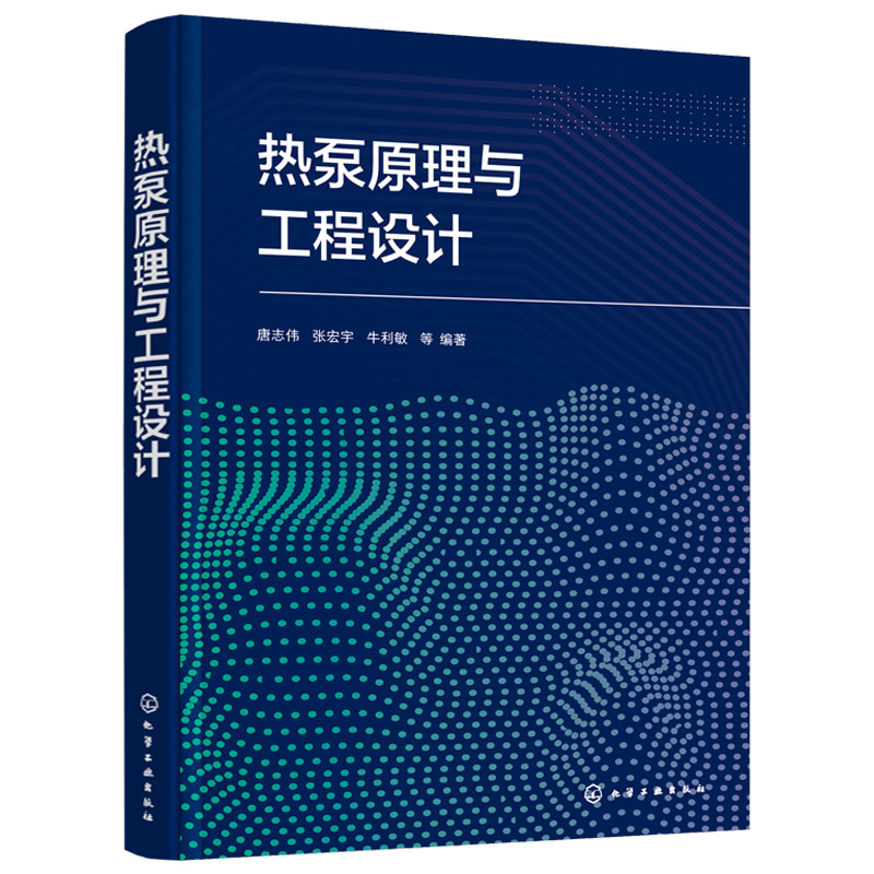 热泵原理与工程设计  唐志伟 张宏宇 牛利敏 等 编著 化学工业