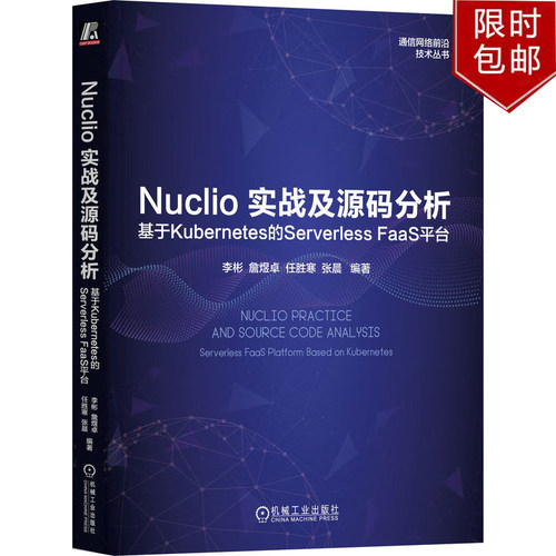 Nuclio实战及源码分析基于Kubernetes的Serverless FaaS平台 李彬 詹煜卓 任胜寒 张晨机械工业出版社9787111753834正版书籍