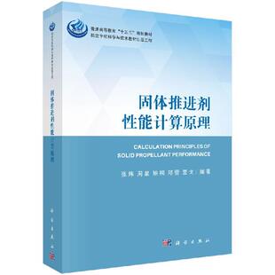 社9787030633156 科学出版 固体推进剂性能计算原理 张炜等