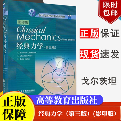 现货 CLASSICAL MECHANICS 3RD EDITION 影印版 经典力学 第3版 第三版 高等教育出版社 物理类专业力学课程教材书