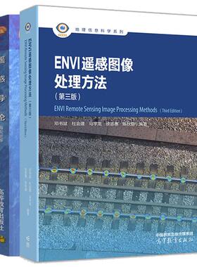 【全2册】ENVI 遥感图像处理方法（第三版）邓书斌+遥感导论 梅安新 高等教育出版社