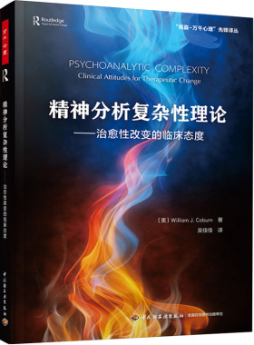 万千心理 精神分析复杂性理论 治愈性改变的临床态度 威廉·科伯恩 William Coburn 中国轻工业出版社9787518432264