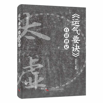 运气要诀 白话讲记 孙志文 9787523600139 中国科学技术出版社
