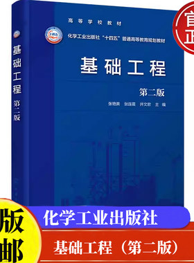 基础工程 第二版 张艳美 张连震 井文君 9787122455161化学工业出版社高数学校教材正版书籍