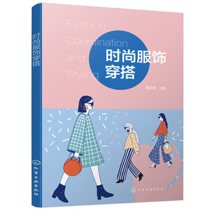 化工社 颜色色彩搭配服饰搭配个人风格 穿衣搭配技巧 服饰穿搭 搭配书籍 搭配技巧穿着指南 陈邦伟 服装 时尚 个人形象设计
