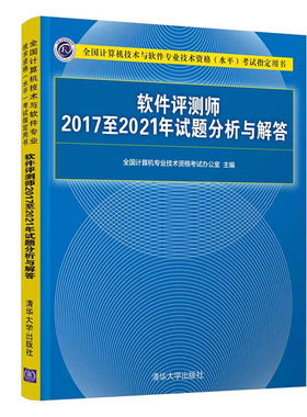 2023年 软件评测师20172021年试题分析与解答 全计算机技术与软件业技术资格水平考试用书