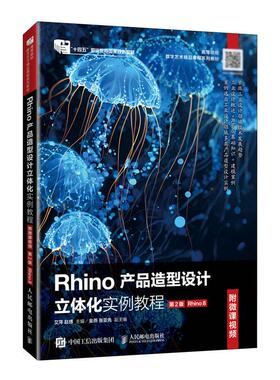 Rhino产品造型设计立体化实例教程 附微课视频 第2版 Rhino 8 艾萍 赵博 邮电出版社9787115678850