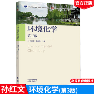 环境化学 第三版 孙红文 戴树桂 高等教育出版社9787040638134