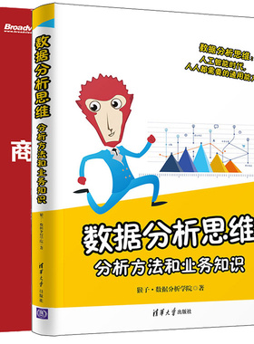 数据分析思维 分析方法和业务知识 +商业策略数据分析 CDA二级认证教材 2本图书籍