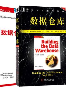 数据仓库+数据仓库工具箱 第3版 2册 维度建模技术技巧 数据仓库开发人员参考 维度建模技术教程书 大数据应用与技术图书籍