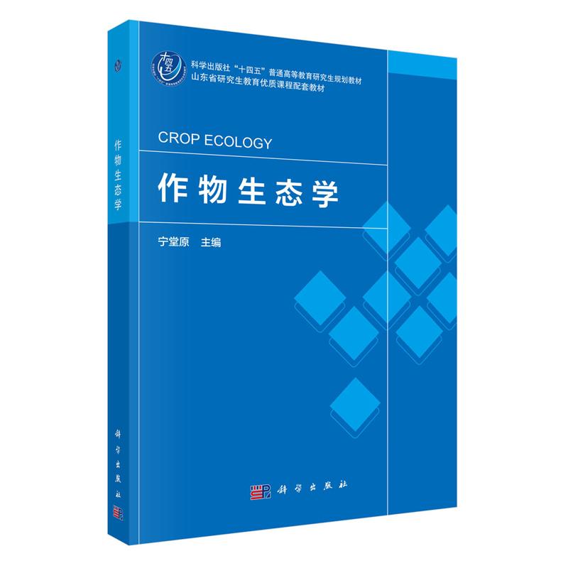 作物生态学 宁堂原 科学出版社9787030834102