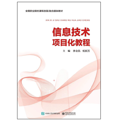 信息技术项目化教程 电子工业出版社 李会凯 著计算机等级考试的培训教材 职业院校开设的信息技术课计算机应用基础课的教材图书籍