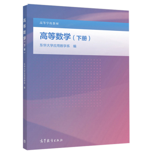 高等数学 下册 高等教育出版社 微积分的基本概念方法介绍工科书 其他非数学类专业高等数学微积分书 东华大学应用数学系书籍