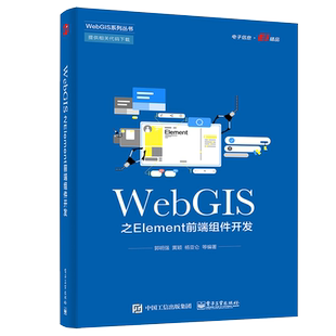 WebGIS之Element前端组件开发 郭明强 9787121431623 电子工业出版社