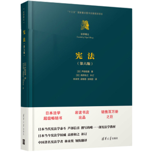 日 高桥和之 第六版 中文版 译 社9787302494140 宪法 龙绚丽 芦部信喜 法学精义 林来梵 补订 著 清华大学出版 凌维慈