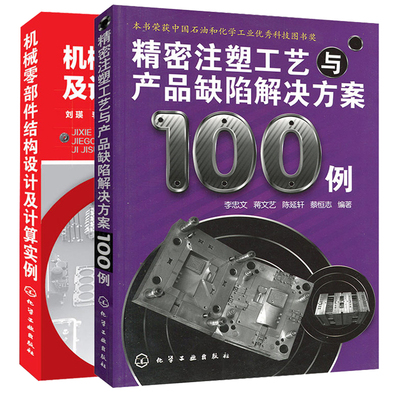 机械零部件结构设计及计算实例 工程塑料件+精密注塑工艺与产品缺陷解决方案100例 2册 注塑加工书 零部件设计装配与维修书籍
