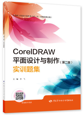 CorelDRAW平面设计与（第二版）实训题集 9787516758755 中国劳动社会障出版社