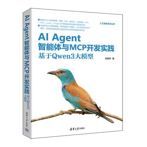 AI Agent智能体与MCP开发实践 基于Qwen3大模型 王晓华 清华大学出版社9787302700883