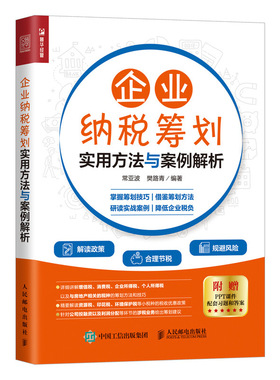 企业纳税筹划实用方法与案例解析 常亚波 樊路青 新财税政策下企业纳税筹划书 税法基础知识纳税筹划的基本原理筹划入门技巧案例书