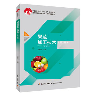 王丽琼 第2版 果蔬原料处理书 罐制品果蔬汁生产技术书 绿色食品加工书 果蔬加工技术 高等职业教育食品加工技术专业书 第二版
