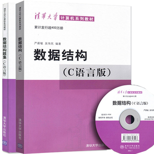 现货包邮 数据结构（C语言版）（配光盘）（清华大学计算机系列教材）+数据结构题集 C语言版 严蔚敏 清华大学出版社