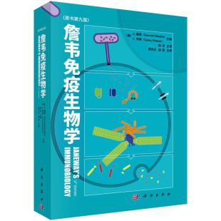 詹韦疫生物学 Kenneth 原书第九版 Weaver Murphy 著 Casey 译 社 科学出版 周洪