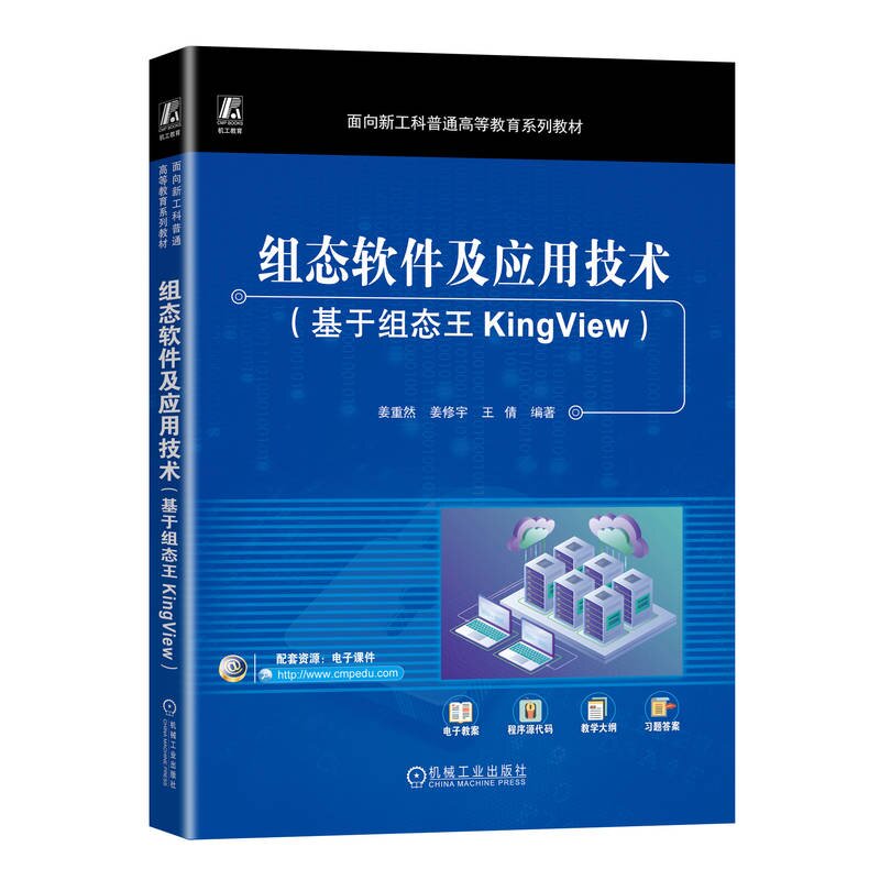 组态软件及应用技术 基于组态王KingView 姜重然 姜修宇 王倩 机械工业出版社9787111759102