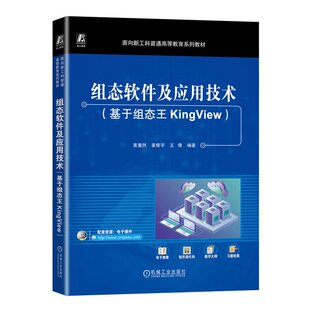组态软件及应用技术 基于组态王KingView 姜重然 姜修宇 王倩 机械工业出版社9787111759102