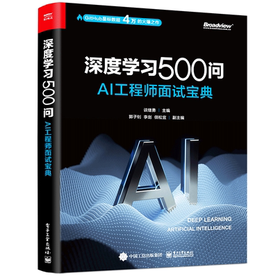 深度学习500问 AI工程师面试 谈继勇  网络优化技巧 深度学习的基本理论算法及应用描述书籍  电子工业出版社9787121389375