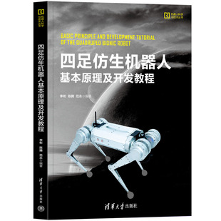 包邮正版 四足仿生机器人基本原理及开发教程 机器人科学与技术丛书 李彬、陈腾、范 清华大学出版社 9787302640226