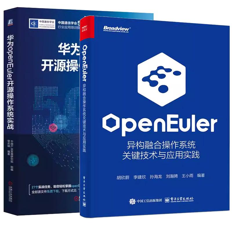 【全2册】openEuler 异构融合作系统关键技术与应用实践 胡欣蔚+华为openEuler开源作系统实战 预售