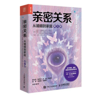 社9787115611550 人民邮电出版 亲密关系：从婚姻到家庭 第5版