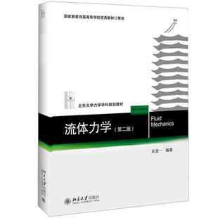 北京大学出版 流体力学 9787301310571 吴望一 社图书籍 第二版