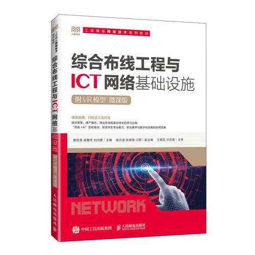 综合布线工程与 ICT 网络基础设施 附VR模型 微课版 黄君羡 梁嘉伟 刘向勇 邮电出版社9787115695369