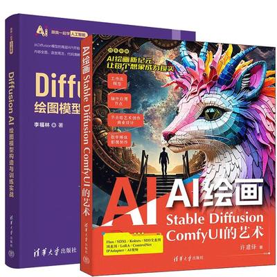 【全2册】AI绘画 Stable Diffusion ComfyUI的艺术 许建锋+Diffusion AI绘图模型构造与训练实战 AIGC绘画书籍
