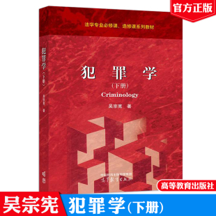 高等教育出版 吴宗宪 社9787040648447 下册 犯罪学