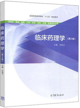 现货临床药理学 第2版 乔海灵 高等教育出版社 高等医药院校十三五规划教材 临床药理学医学用书籍 临床医学五年制相关专业教学书