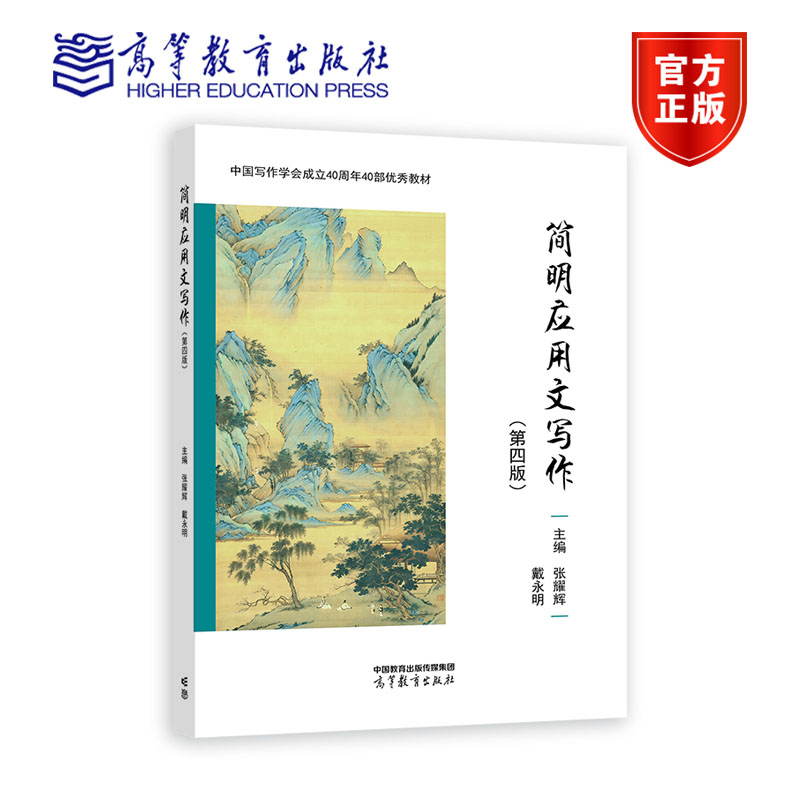 简明应用文写作（第四版） 张耀辉 戴明 高等教育出版社