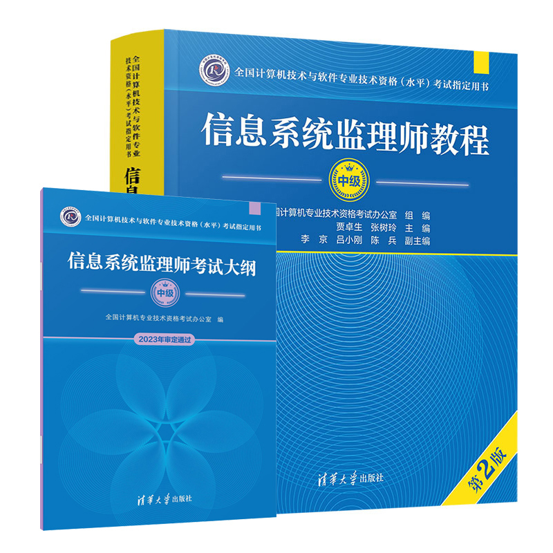 现货包邮2025版信息系统监理师教程（第2版）+大纲（全国计算机技术与软件专业技术资格（水平）考试用书）清华软考中级教材
