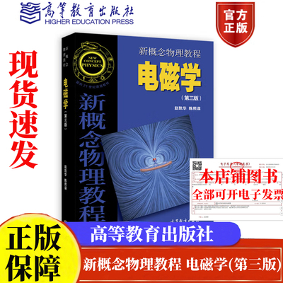 新概念物理教程 电磁学(第三版)赵凯华，陈熙谋 著  高等教育出版社正版书籍9787040514100