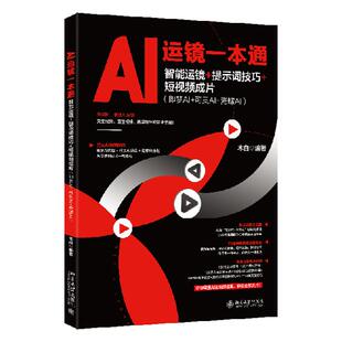 AI运镜一本通 智能运镜+提示词技巧+短视频成片 梦AI+可灵AI+海螺AI 木白 北京大学出版社9787301368275