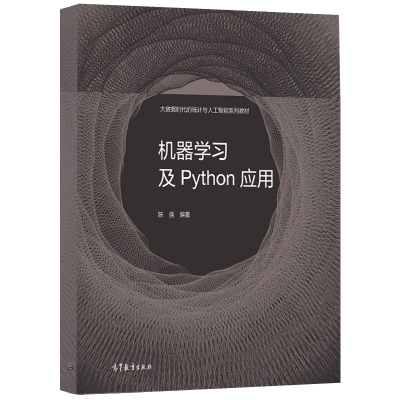 现货 机器学习及Python应用 陈强 大数据时代的统计与人工智能系列教材图书籍 高等教育出版社 9787040553420