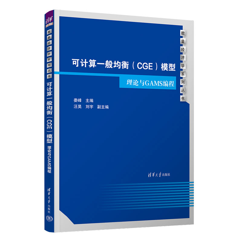 可计算一般均衡 CGE 模型 理论与GAMS编程 娄峰 汪昊 刘宇 清华大学出版社9787302667117