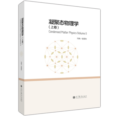 凝聚态物理学上卷 冯端 金国钧 高等教育出版社 9787040367577 凝聚态物理学用书 材料科学研究生教材书 凝聚态物理学教程参考书籍
