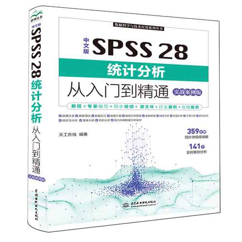 中文版 SPSS 28统计分析从入门到通 实战案例版 天工在线 著 9787522621005 中国水利水电出版社